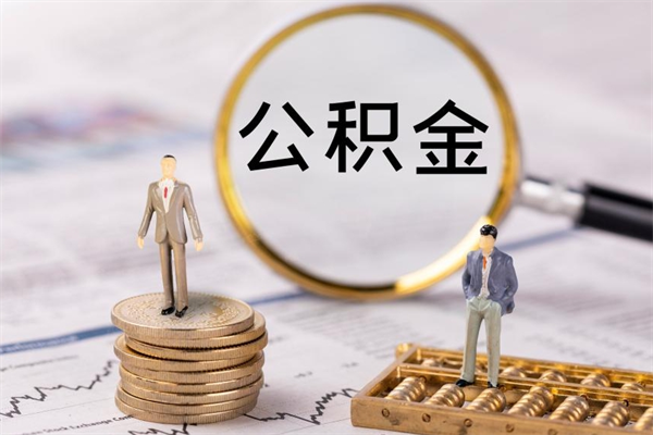 固原离职后公积金怎么取出来（离职后公积金如何取）