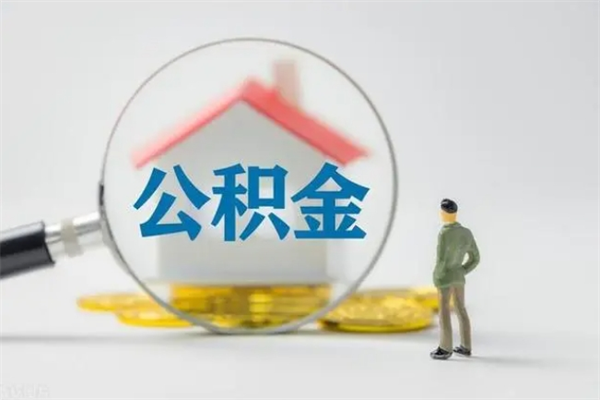 固原取公积金怎么取（这么取住房公积金）