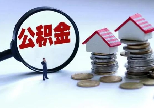 固原辞职公积金取费用是多少（辞职取住房公积金手续）