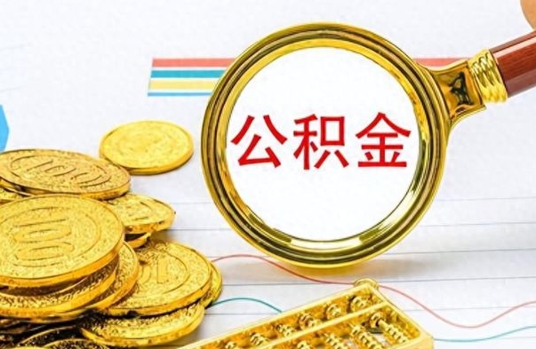 固原公积金帮取办法（公积金怎么去取）